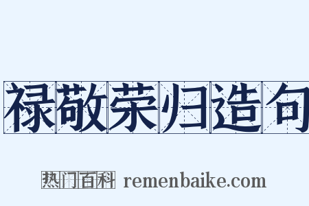 禄敬荣归造句是什么意思的图片